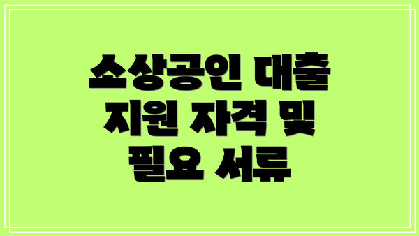 소상공인 대출 지원 자격 및 필요 서류