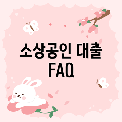 소상공인 대출 FAQ