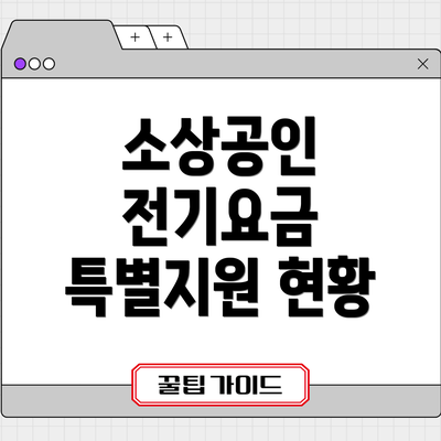 소상공인 전기요금 특별지원 현황