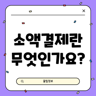 소액결제란 무엇인가요?