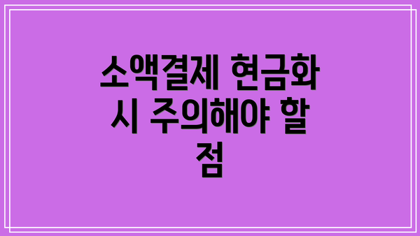 소액결제 현금화 시 주의해야 할 점