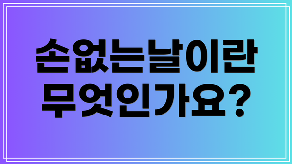 손없는날이란 무엇인가요?