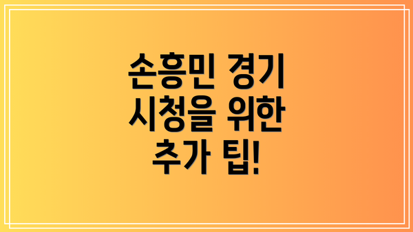 손흥민 경기 시청을 위한 추가 팁!