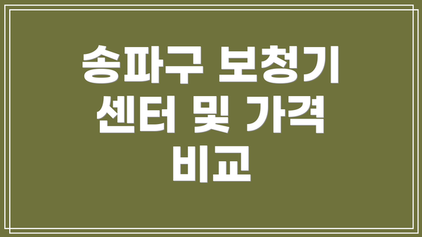 송파구 보청기 센터 및 가격 비교