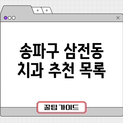 송파구 삼전동 치과 추천 목록