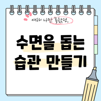 수면을 돕는 습관 만들기