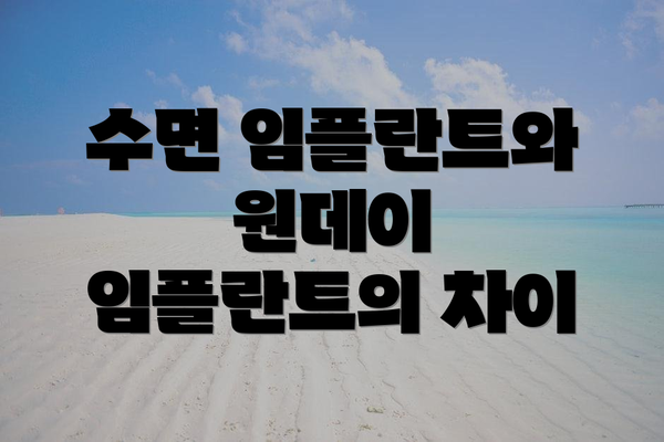 수면 임플란트와 원데이 임플란트의 차이