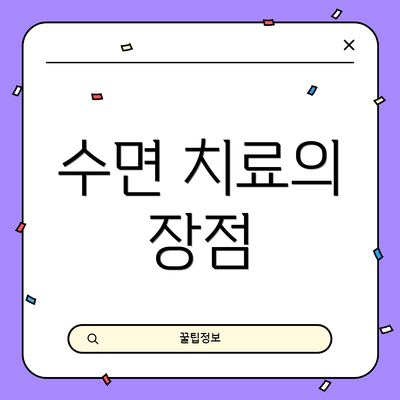 수면 치료의 장점