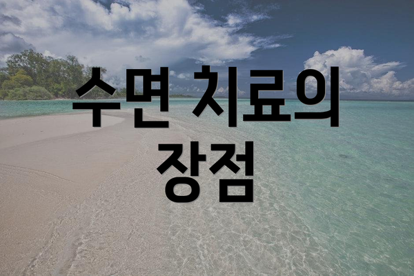 수면 치료의 장점