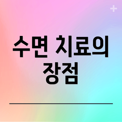 수면 치료의 장점