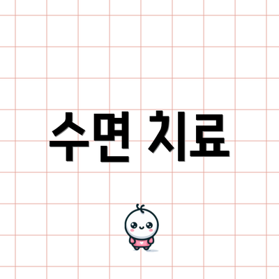 수면 치료