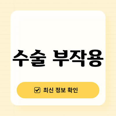 수술 부작용