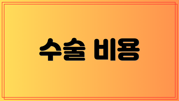 수술 비용