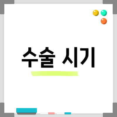 수술 시기