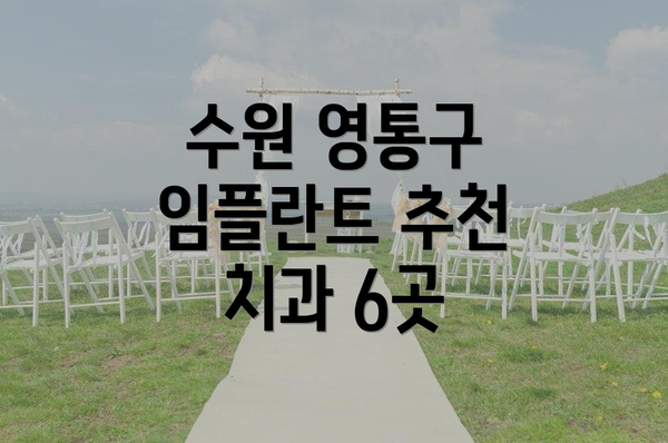 수원 영통구 임플란트 추천 치과 6곳