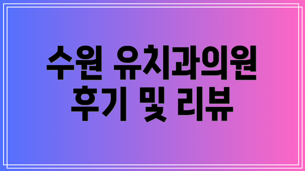 수원 유치과의원 후기 및 리뷰