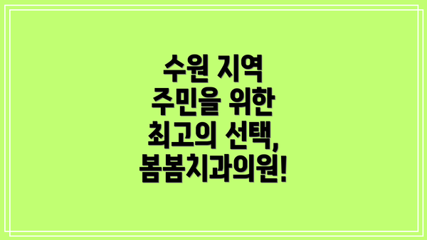 수원 지역 주민을 위한 최고의 선택, 봄봄치과의원!