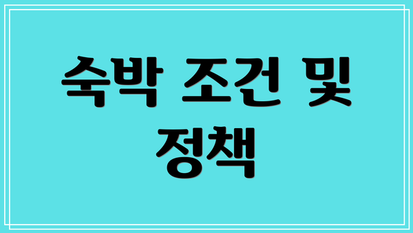 숙박 조건 및 정책