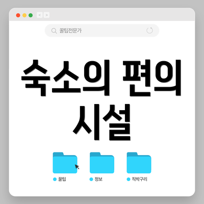숙소의 편의 시설