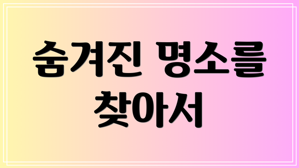 숨겨진 명소를 찾아서