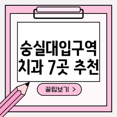 숭실대입구역 치과 7곳 추천