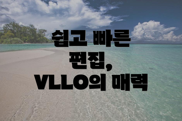 쉽고 빠른 편집, VLLO의 매력