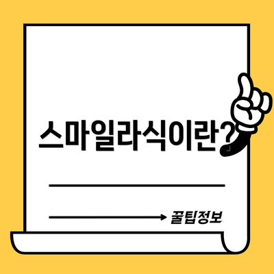 스마일라식이란?