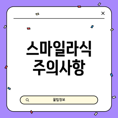 스마일라식 주의사항