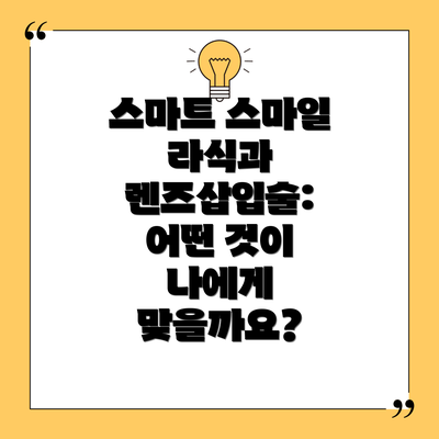 스마트 스마일 라식과 렌즈삽입술: 어떤 것이 나에게 맞을까요?