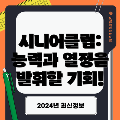 시니어클럽: 능력과 열정을 발휘할 기회!