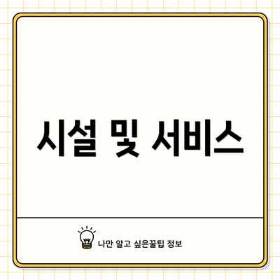 시설 및 서비스