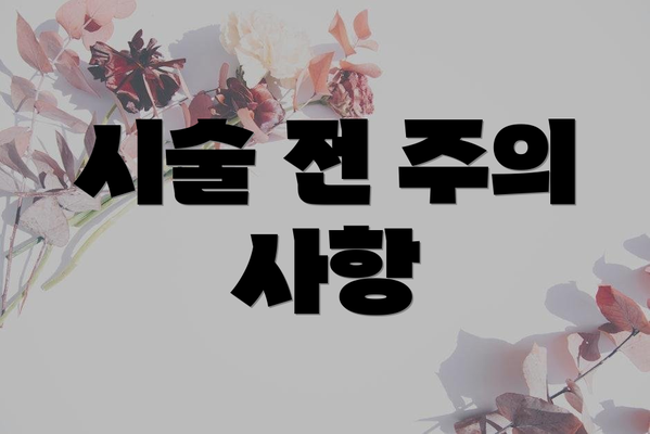 시술 전 주의 사항