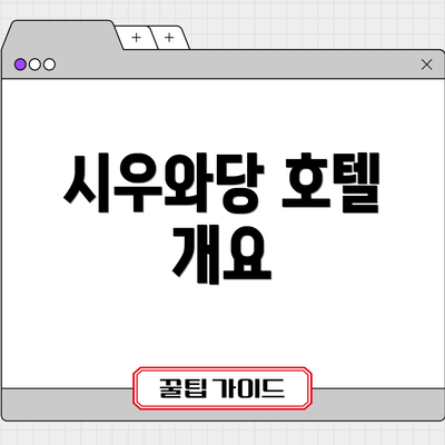 시우와당 호텔 개요