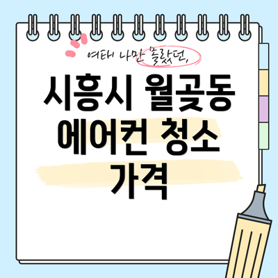시흥시 월곶동 에어컨 청소 가격