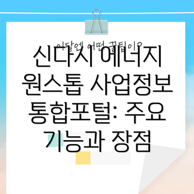 신다시 에너지 원스톱 사업정보 통합포털 성공 사례