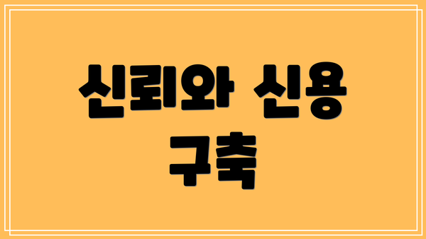 신뢰와 신용 구축