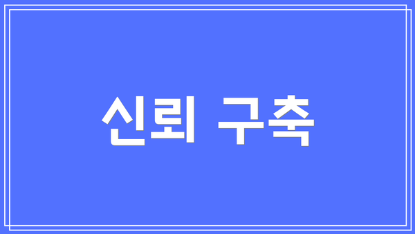 신뢰 구축