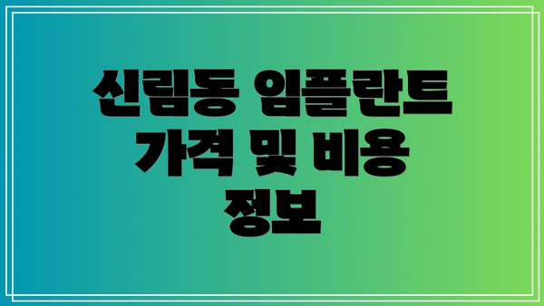 신림동 임플란트 가격 및 비용 정보