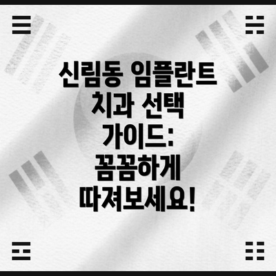 신림동 임플란트 치과 선택 가이드: 꼼꼼하게 따져보세요!