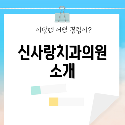 신사랑치과의원 소개