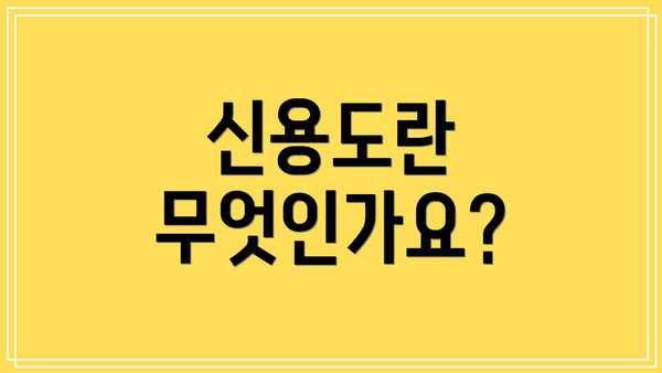 신용도란 무엇인가요?
