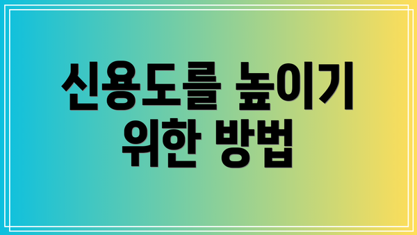 신용도를 높이기 위한 방법