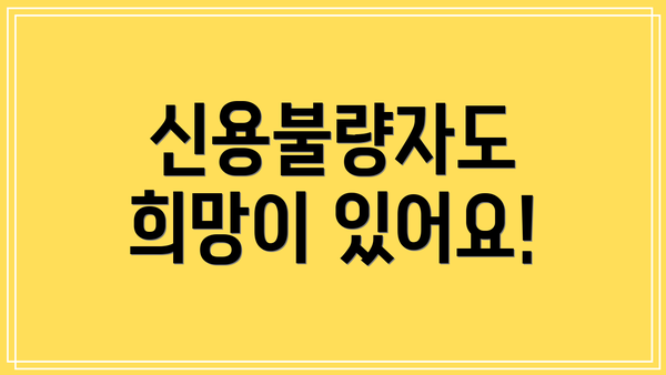신용불량자도 희망이 있어요!
