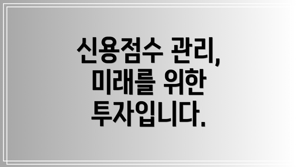 신용점수 관리, 미래를 위한 투자입니다.