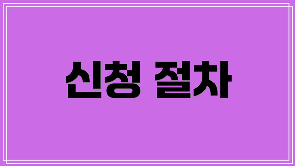 신청 절차