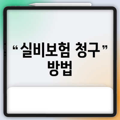 실비보험 청구 방법