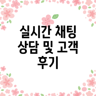 실시간 채팅 상담 및 고객 후기