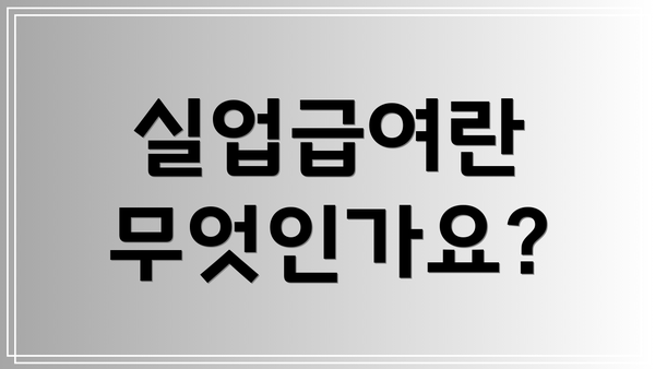 실업급여란 무엇인가요?
