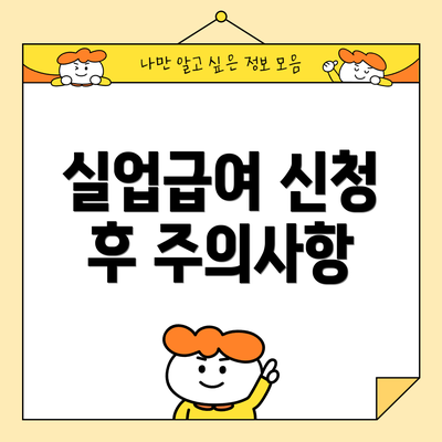 실업급여 신청 후 주의사항