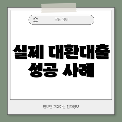 실제 대환대출 성공 사례